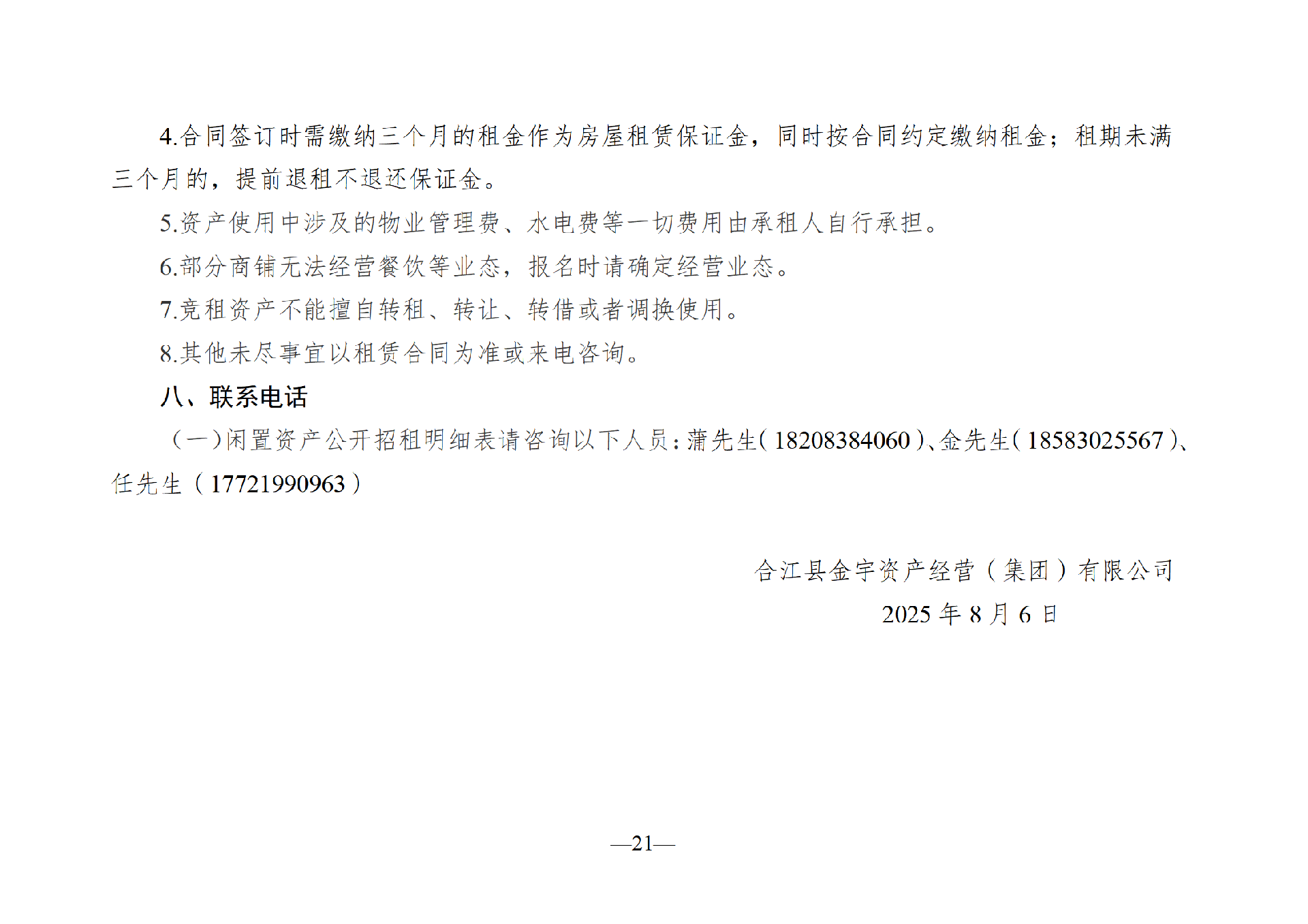 2025年8月闲置资产招租公告_21.png