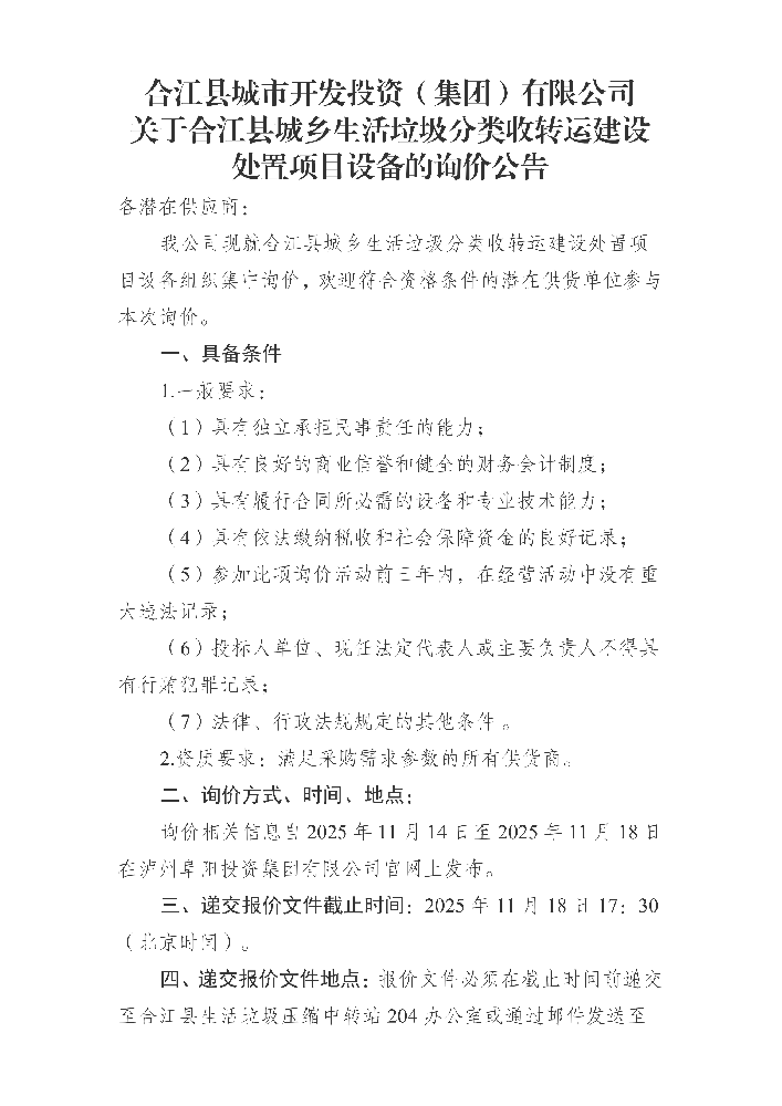 合江县城市开发投资（集团）有限公司 关于合江县城乡生活垃圾分类收转运建设处置项目设备的询价公告_01.png
